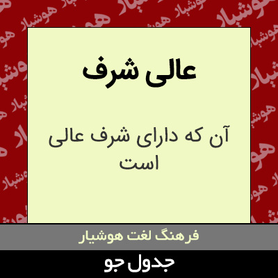 تصویری از عالی شرف