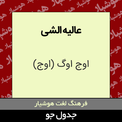 تصویری از عالیه الشی