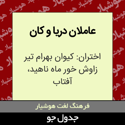 تصویری از عاملان دریا و کان