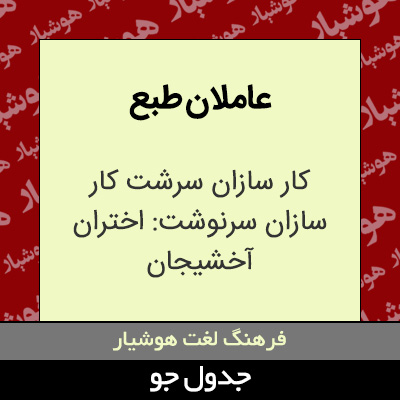 تصویری از عاملان طبع