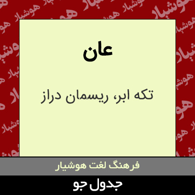 تصویری از عان