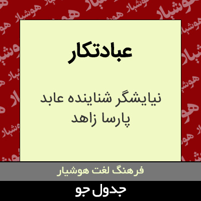 تصویری از عبادتکار