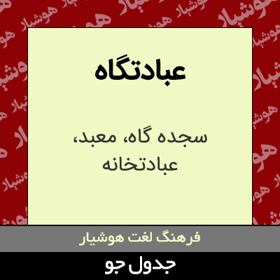 تصویری از عبادتگاه