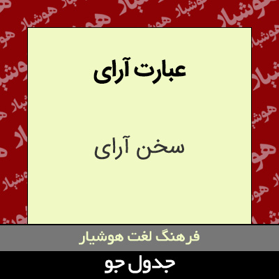 تصویری از عبارت آرای