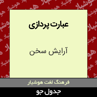 تصویری از عبارت پردازی