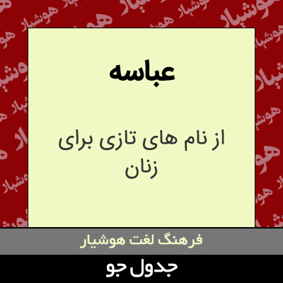 تصویری از عباسه