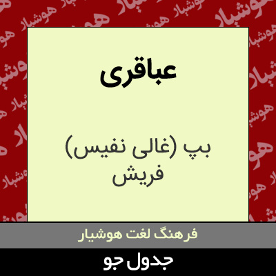 تصویری از عباقری