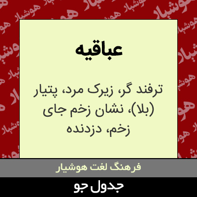 تصویری از عباقیه