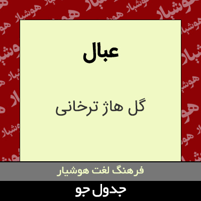 تصویری از عبال