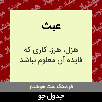 تصویری از عبث