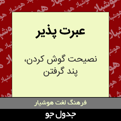 تصویری از عبرت پذیر