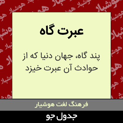 تصویری از عبرت گاه