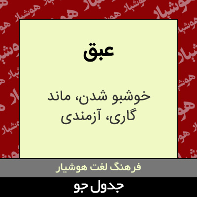 تصویری از عبق