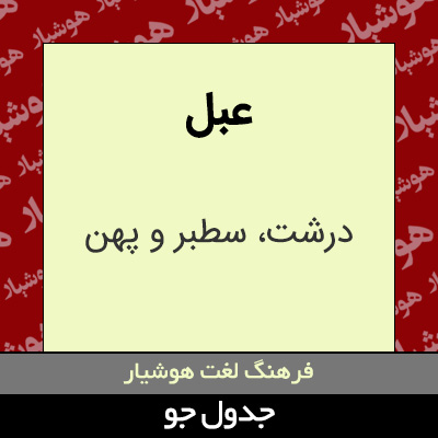 تصویری از عبل