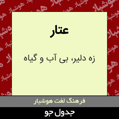 تصویری از عتار