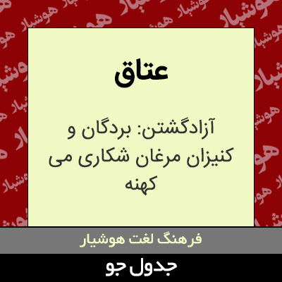 تصویری از عتاق