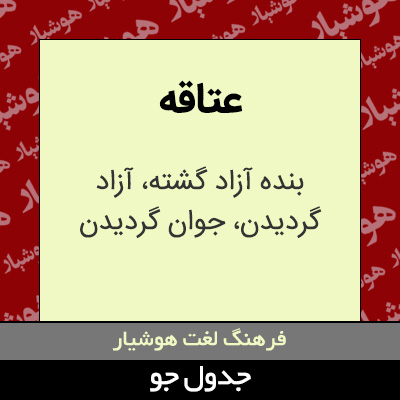 تصویری از عتاقه