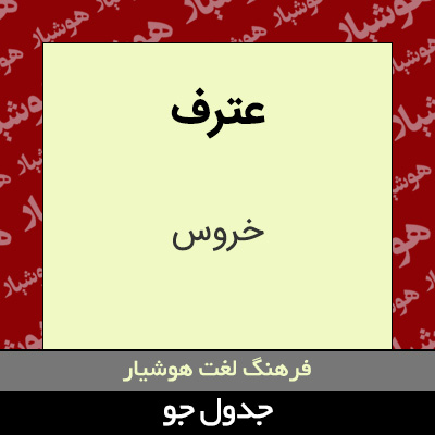 تصویری از عترف