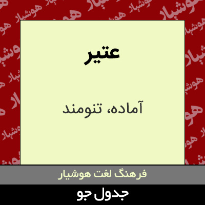 تصویری از عتیر