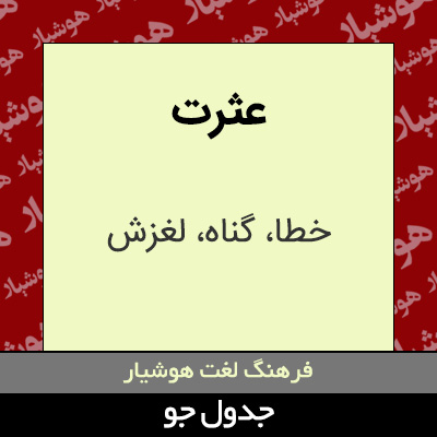 تصویری از عثرت