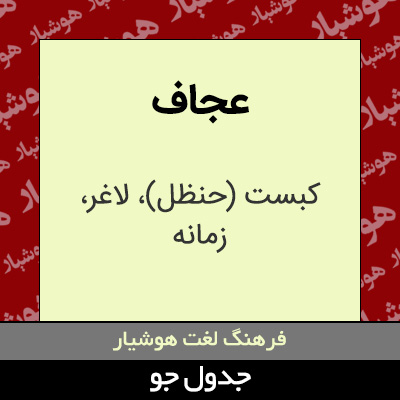 تصویری از عجاف