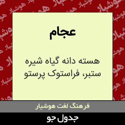 تصویری از عجام