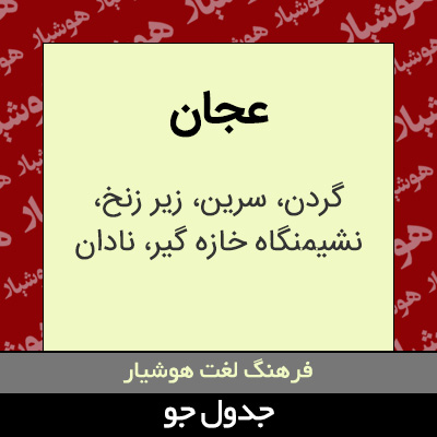 تصویری از عجان