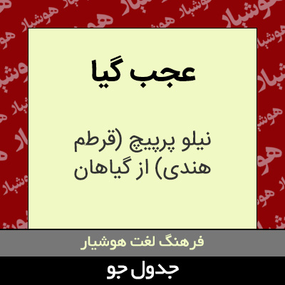 تصویری از عجب گیا