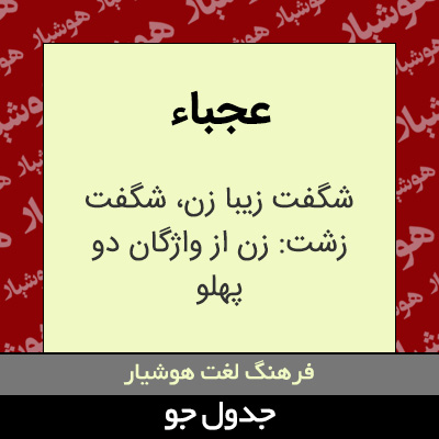 تصویری از عجباء