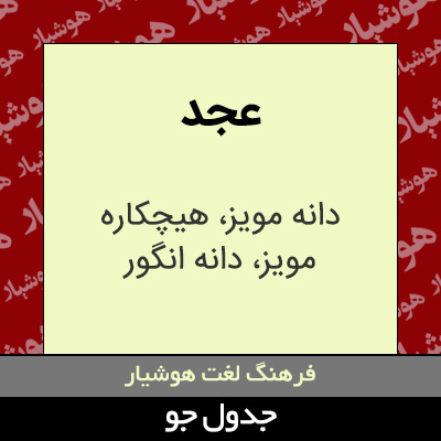 تصویری از عجد