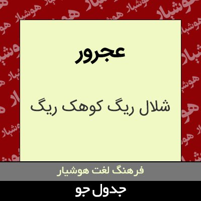 تصویری از عجرور