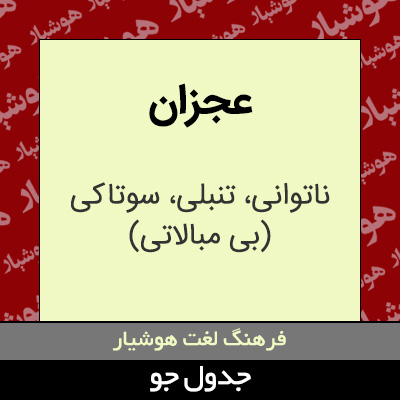 تصویری از عجزان