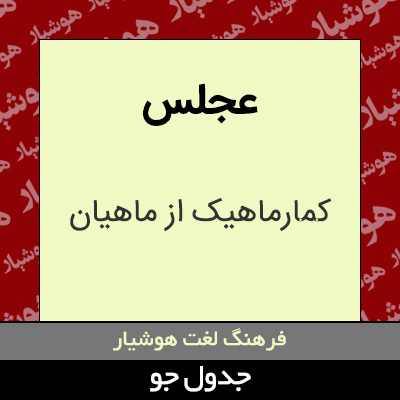 تصویری از عجلس