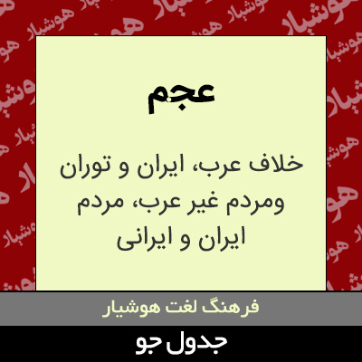 تصویری از عجم