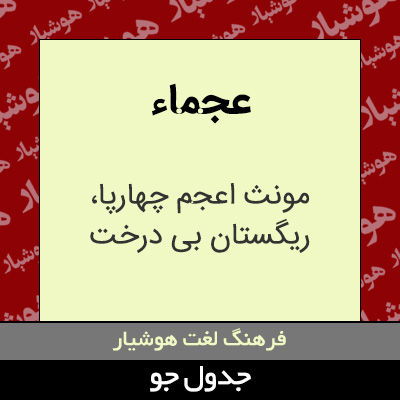 تصویری از عجماء