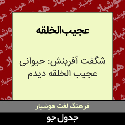 تصویری از عجیب الخلقه