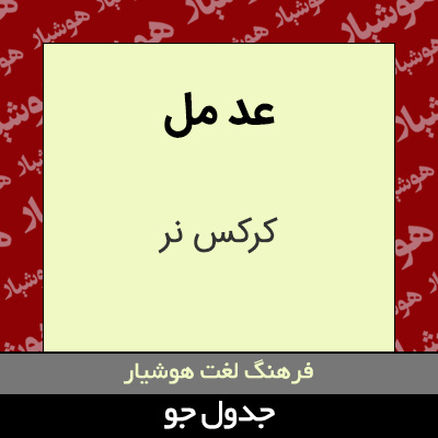 تصویری از عد مل