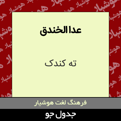 تصویری از عدا الخندق