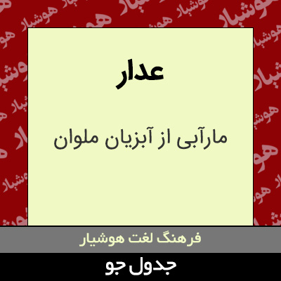 تصویری از عدار