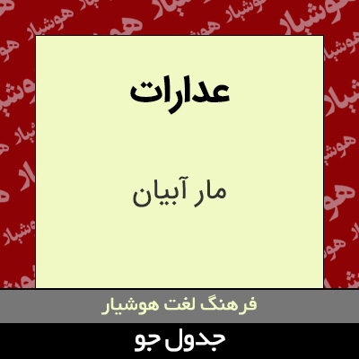 تصویری از عدارات