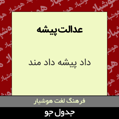 تصویری از عدالت پیشه