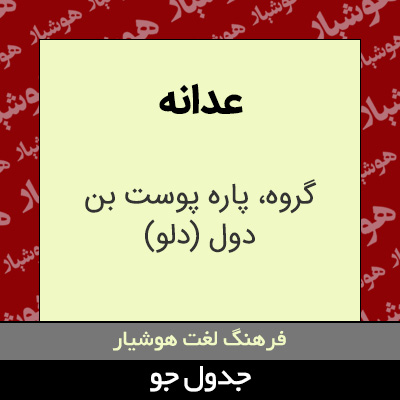 تصویری از عدانه