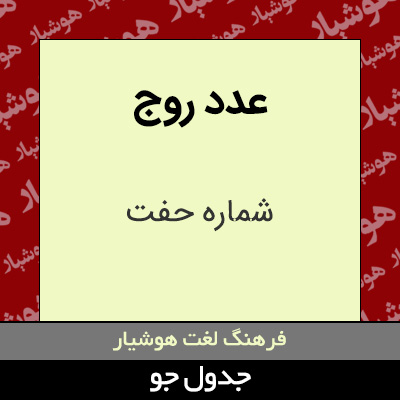 تصویری از عدد روج