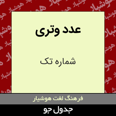 تصویری از عدد وتری