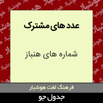 تصویری از عدد های مشترک