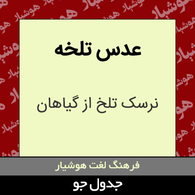 تصویری از عدس تلخه