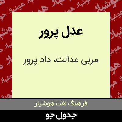 تصویری از عدل پرور