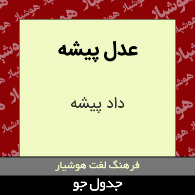 تصویری از عدل پیشه