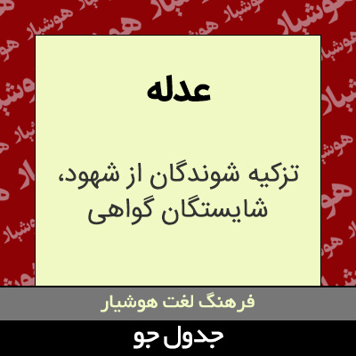 تصویری از عدله