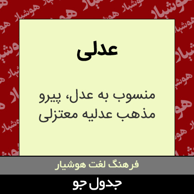 تصویری از عدلی